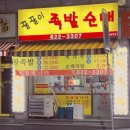 꿀꿀이족발집