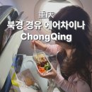 1411 | 중국국제항공 인천에서 충칭 북경 경유 CA710 CA1411 기내식