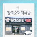 [세종/금남면] 인생 국밥을 만나다! ‘장터소머리국밥’ 솔직 후기