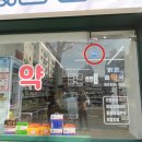 맑은수약국 이미지