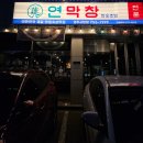 양정로 | 경주시청 맛집 연막창 경주시청점 방문 후기 경주 고깃집 추천