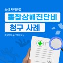 S0600 | [보상후기] 통합상해진단비 2개 보험사 보상비교