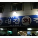 대경회집 이미지