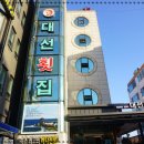 대선회집 이미지