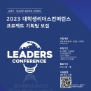 [유니브리더스] 2023 대학생 리더스컨퍼런스 프로젝트 기획팀 모집 (~03/24) 이미지