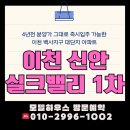 신안실크밸리1차 | 이천 신안실크밸리 1차 백사면 모전리 즉시입주 아파트