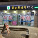 종로프라자약국 이미지