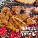 강남돼지갈비 | 대구 태전동 맛집 칠곡 돼지갈비 11년 로컬맛집 강남참숯돼지갈비 후기