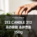 향기에 분위기를 담는 소이캔들 | 명품 향 그대로! 212 프리미엄 소이캔들로 집안을 향기롭게 채우는 법