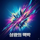 캐치프레이즈 송 - '삼광의 맥박' 이미지