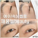 채움늘 beauty | 여수 채움늘Beauty｜신기동 피부샵 꼼꼼한 속눈썹 피부관리 전문점