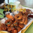 노랑통닭(대신점) | 대구 범어동 맛집 추천! 노랑통닭 대구신천시장점 치킨·떡볶이 솔직 후기