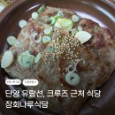 나루 | 단양 유람선 식당 추천 장회나루식당 후기 (내돈내산, 메뉴판o)