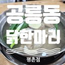 공릉동닭한마리 - 강북구 덕릉로28길 45 | 평촌 복날 맛집 추천, 삼계탕 대신 공릉동 닭한마리 먹은 솔직 후기,주차 정보 등