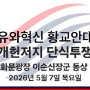 [실시간] 자유와혁신 황교안 대표 개헌저지 단식투쟁 (5월 7일 목요일) 황교안TV 이미지