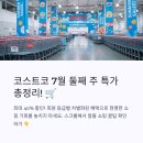 (주)헥스플렉스 엔터테인먼트 | 2025 코스트코 할인 7월 둘째주 쇼핑가이드 회원 전용 할인과 추천 상품 분석