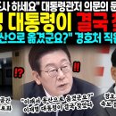 "비서실장 당장 전수조사 하세요" 대통령 관저 의문의 문 열자 초토화.. 이재명 대통령이 결국 찾아냈다 "이래서 용산으로 옮겼군요?" 이미지