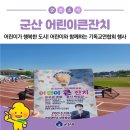 기독교연합회 | 어린이를 위한 군산! 함께 만들어가는 군산시기독교연합회 [어린이큰잔치]
