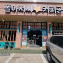 폴아저씨 커피공장 이미지