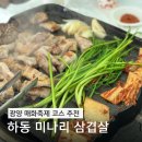 남산리 하우스 | 하동 미나리 축제 삼겹살 내돈내산ㅣ광양 매화축제와 가기 좋은 곳