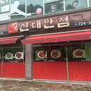 신대반점 - 금산군 | 신대반점