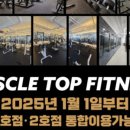 머슬탑 휘트니스 본점 이미지