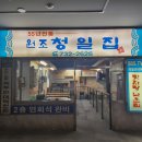 청일여관 이미지