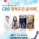 청주CBS창립기념 행복도민 음악회 이미지