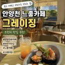 브런치카페여유를더하다 | 안양천 뷰 감성 브런치 카페: ‘그레이징’ 여유롭게 다녀온 후기