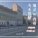 안도모텔민박 | 🏨검색 집착녀가 정리한 체코 프라하 가성비 숙소 목록
