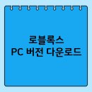 player pc | 로블록스 PC버전 다운로드 및 업데이트 방법