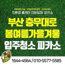 WR(부산광역시 서구)-[충무대로]-상-19 | 부산서구입주청소 전문 피카소 부산충무대로봄여름가을겨울 입주청소 만족도 높은 청소전문업체