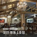 명동산장 | [서울/명동 카페] 시간이 멈춘 듯한 산장 감성 '카페 코인 명동1호점' : 내돈내산 재방문 후기 | 메뉴 가격