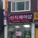 신지헤어샵