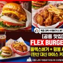 루이스버거 | [공릉 수제버거 맛집] 원자력병원 가는 길, 미국 감성 가득한 '플렉스버거' 혼밥 후기