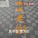 EG투어버스 H코스 | 대만근교 이란여행 투어 후기 토우청 옛거리