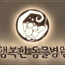 행복한동물병원 이미지