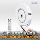 29170-2-A-05 | 오래된 CD 컬렉션 되살린 일우 IW-BT05 CD플레이어 레트로 감성 가득한 사용 후기