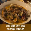 키즈멍 안양본점 | [안양] 인생 안주 맛집 심야식당 무릉도원 내돈내산 추천메뉴 바지락술찜 육사시미 시오콘부연두부