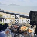 영종도 마시안해변 조개구이 ‘서해안 조개광장’ 솔직후기
