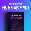 민병철교육그룹