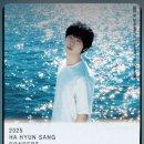 상가수 | 2025. 10.10 하현상 콘서트 Navy Horizon｜올림픽공원 단독 공연 소식