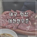 한우촌식당 | [대구 맛집] 돌판에 구워 먹는 대구 한우 정육식당 &#39;대현 한우촌&#39; 내돈내산 솔직후기