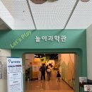 대전교육과학연구원 1층 | 대전 아이와 실내 가볼만한곳 : 유성구 어린이 놀이과학관 방문 후기