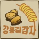 해인목장 | 강릉중앙시장 먹거리,강릉 길감자와 짬뽕오징어순대 후기•메뉴 정보•웨이팅