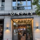 제주아방 - 용산구 한강대로39길 2-7 | [용산/용리단길] 용리단길에서 고기 냄새에 이끌려 들어간 ‘제주아방 용산점’ 내돈내산 후기
