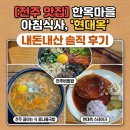 대안고기마을 | [전주 맛집] 한옥마을 아침식사, '현대옥 한옥마을점' 내돈내산 솔직 후기 (웨이팅 팁 포함)
