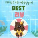 실제 부모님들의 언어치료 후기 / 평택 발달센터 후기 14탄 / 7월리뷰이벤트 :: 고덕더맑은의원 아동...