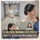 오 판소리(기초편) | 역삼 루아선메이크 ㅣ핑크 뽀용한 드레스투어메이크업 받은 찐후기 !