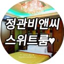 비앤씨모텔 | 정관모텔 비엔씨모텔 스위트룸♥